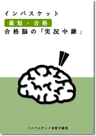 インバスケット最短合格「合格脳」の実況中継