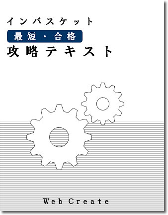 インバスケット 最短合格 攻略テキスト